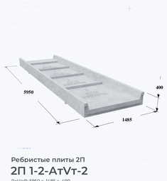 Ребристая Плита железобетонная 2П 1-2 АтVт-2 100х200 мм