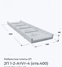 Ребристая Плита железобетонная 2П 1-2 АтVт-4 (отв.400) 100х200 мм