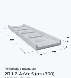 Ребристая Плита железобетонная 2П 1-2 АтVт-5 (отв.700) 100х200 мм