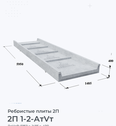 Ребристая Плита железобетонная 2П 1-2 АтVт 100х200 мм