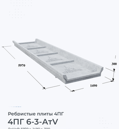 Ребристая плита 4ПГ 6-3 АтV 600х300 мм