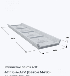 Ребристая плита 4ПГ 6-4 АтV (Бетон М450) 600х400 мм