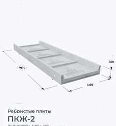 Ребристая Плита бетонная ПКЖ-2