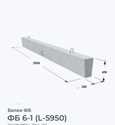 Балка железобетонная ФБ 6-1 (L-5950)