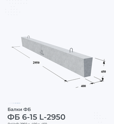 Балка железобетонная ФБ 6-15 L-2950