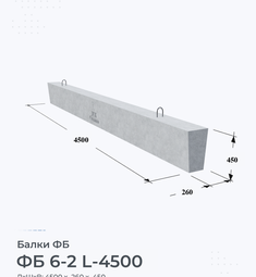 Балка железобетонная ФБ 6-2 L-4500