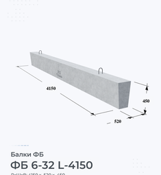 Балка железобетонная ФБ 6-32 L-4150