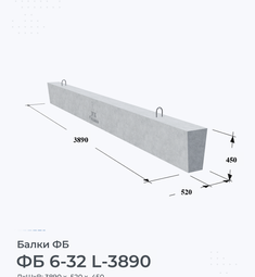 Балка железобетонная ФБ 6-32 L-3890