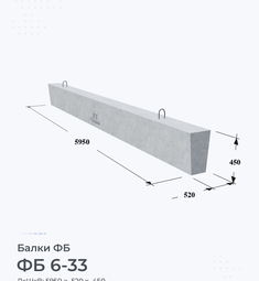 Балка железобетонная ФБ 6-33
