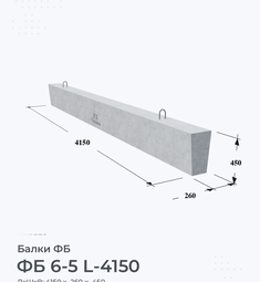 Балка железобетонная ФБ 6-5 L-4150