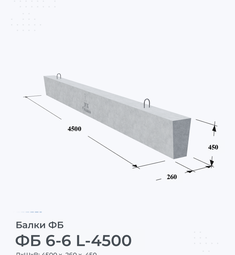 Балка железобетонная ФБ 6-6 L-4500