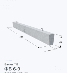 Балка железобетонная ФБ 6-9