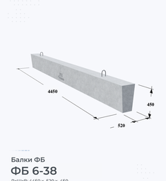 Балка железобетонная ФБ 6-38