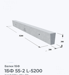 Балка железобетонная 1БФ 55-2 L-5200