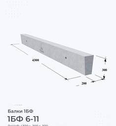 Балка железобетонная 1БФ 6-11