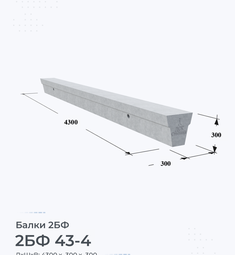 Балка железобетонная 2БФ 43-4