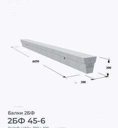 Балка железобетонная 2БФ 45-6