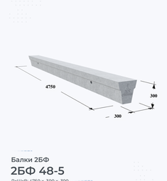 Балка железобетонная 2БФ 48-5