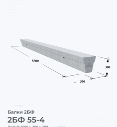 Балка 2БФ 55-4