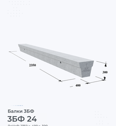 Балка железобетонная 3БФ 24