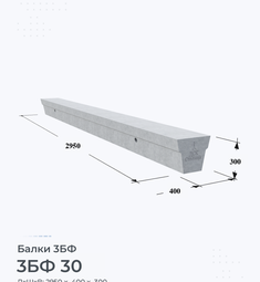 Балка железобетонная 3БФ 30