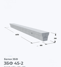 Балка железобетонная 3БФ 45-2