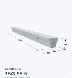 Балка железобетонная 3БФ 55-5