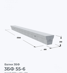 Балка железобетонная 3БФ 55-6