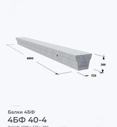 Балка 4БФ 40-4