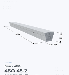 Балка 4БФ 48-2