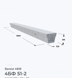 Балка 4БФ 51-2