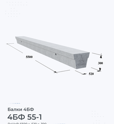 Балка 4БФ 55-1