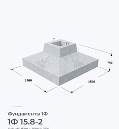 Фундамент 1Ф 15.8-2