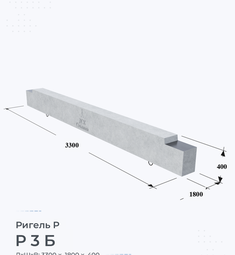 Ригель железобетонный Р 3 Б