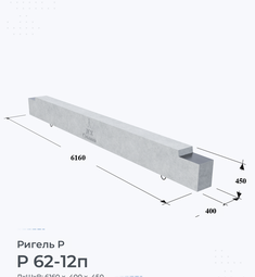 Ригель железобетонный Р 62-12п