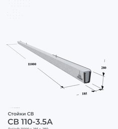 Стойка СВ 110-3,5А