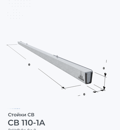 Стойка железобетонная вибрированная СВ 110-1A