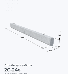 Столб для забора 2С-24е