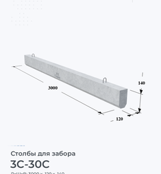 Столб для забора 3С-30С