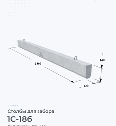 Столб для забора 1С-18б