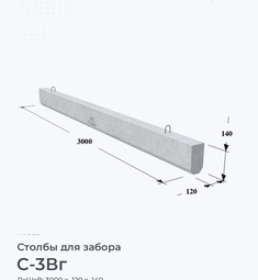 Столб для забора С-3Вг