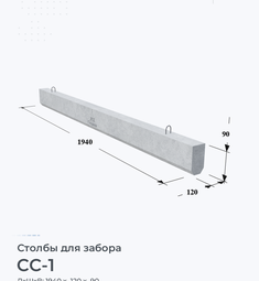 Столб для забора СС-1