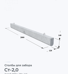 Столб для забора Ст-2,0