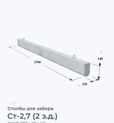 Столб для забора Ст-2,7 (2 з.д.)