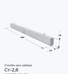 Столб для забора Ст-2,8