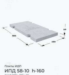 Плита перекрытия ИПД 58-10 h-160 5800х1000 мм