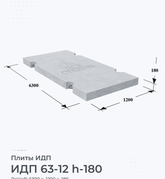 Плита перекрытия ИДП 63-12 h-180 6300х1200 мм