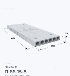 Плита перекрытия П 66-15-8 6600х1500 мм