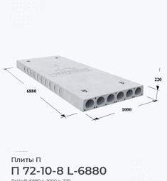 Плита перекрытия П 72-10-8 L-6880 7200х1000 мм