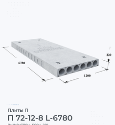 Плита перекрытия П 72-12-8 L-6780 7200х1200 мм